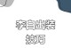 李白出装攻略教学（解密李白出装套路，带你一起称霸王者峡谷）