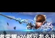 王者荣耀攻略（王者荣耀赵云出装攻略，轻松上分！）
