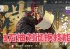 《重返帝国公主技能加点攻略》（从零开始，打造最强公主角色！）