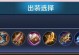 司马懿出装攻略（一起探索司马懿的装备选择和战术策略）