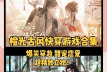 玩转橙光游戏攻略，成为顶尖玩家！（掌握攻略技巧，独步橙光世界）