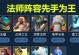 《手游自走棋攻略大揭秘！如何合理出装打败对手？》（最新实用出装攻略，助你称霸自走棋大陆！）
