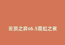 掌握云顶之弈霓虹之夜云顶宝典，轻松获得价格奖励（深入了解云顶之弈霓虹之夜云顶宝典，提升游戏技巧）