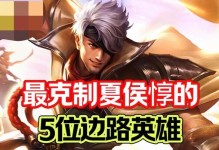 边路夏侯惇出装思路攻略（夏侯惇装备推荐、打法技巧详解）