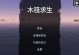 《以孤舟求生》游戏攻略（探索无尽的海洋，如何在孤舟中求生？技巧与策略让你掌握主动权）
