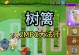 玩转植物系塔防游戏攻略（打造无敌植物军团，征服塔防世界）
