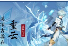 重云原神培养攻略——掌握天空之力的绝佳选择（打造最强重云阵容，称霸原神世界）