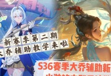 大乔玩法攻略（带你探索大乔的最佳出装搭配与铭文选择）
