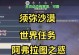 《探索干涸沙漠的秘密——原神攻略》（发掘原神世界中干涸沙漠的隐藏秘密，解锁全新挑战与奖励）