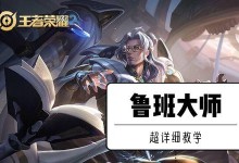《鲁班大师巅峰赛出装攻略》（以敏捷和技巧夺取最终胜利）