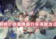 《阴阳师终焉降临肉鸽玩法通关一图流》（打败肉鸽的绝佳玩法）