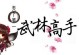仙剑三之千年缘攻略
