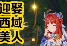 《穿越西域，探寻原神的奇幻世界》（展开你的冒险之旅，探索原神西域的秘密）