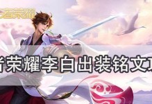 李白出装铭文实战教学攻略（打造无敌李白！一起揭秘最强铭文搭配技巧）
