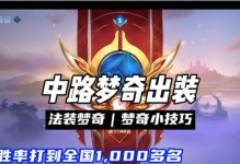 梦奇出装铭文攻略（细致分析梦奇出装与铭文，打造最强战斗力！）