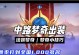 梦奇出装铭文攻略（细致分析梦奇出装与铭文，打造最强战斗力！）
