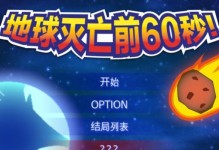 游戏60秒大挑战攻略（提升游戏技巧，逃离末日险境！）