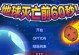 游戏60秒大挑战攻略（提升游戏技巧，逃离末日险境！）