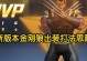漫威出装攻略最新版（无敌英雄大集结！漫威最新出装攻略揭秘，带你征服战场！）