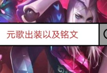 《教主元歌出装铭文攻略》（打造最强元歌，铭文选择不容忽视）