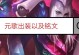 《教主元歌出装铭文攻略》（打造最强元歌，铭文选择不容忽视）