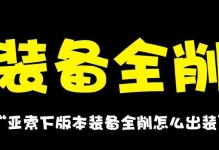 《时空裂痕压缩出装攻略》（最新技巧和策略，助你在游戏中取得优势）
