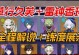 原神平民玩法攻略（打造强力角色，开展精彩冒险的关键秘籍）