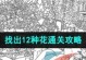 《汉字找茬王》2022热梗消消除通关攻略（解锁高级技巧，一步到位轻松过关）