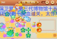 保卫萝卜3码头副本攻略（通过策略布局和英雄技能合理运用，帮助玩家顺利通关）