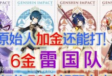 原神新手攻略（探索雷神世界，成为无敌冒险家）