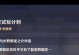 原神烟花全部攻略（掌握原神烟花活动，解锁丰厚奖励，畅享夏日盛典！）