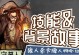 《探索秘密技能解锁的守墓人攻略》（发掘隐藏技能，成为无敌守墓人！）