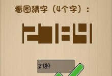 《神脑洞》游戏第54关攻略（跟着攻略快速通过难关）