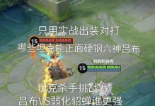 吕布钻石局比赛出装攻略（解析吕布钻石局比赛中最强出装策略，助你成为无敌战神！）