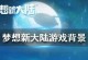 追寻梦想（用游戏点燃梦想之火，征服欧美的冒险旅程）