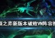 《云顶之弈》11.9版本游侠VN阵容搭配攻略：穿墙之箭的无尽切割