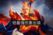 凯的疾行征程（掌握关键出装，成就凯的辉煌）