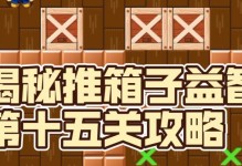 推箱子14关攻略（挑战思维极限，玩转推箱子游戏！）