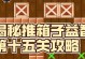 推箱子14关攻略（挑战思维极限，玩转推箱子游戏！）