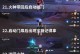 《原神任务山中之路攻略》（深入探索山中之路，解锁隐藏任务和宝藏！）