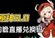 《原神35前瞻直播兑换码大揭秘》（抢先知道35版本有哪些惊喜，限时兑换码送你福利）