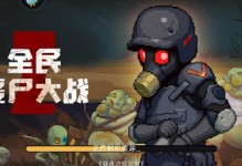 全民僵尸大战推荐出装攻略（带你打造强大的僵尸大军，征服丧尸世界！）