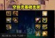 龙族出装攻略（深入探索龙族的装备选择与策略）