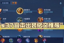 刘备出装和铭文攻略（王者荣耀刘备如何选择出装和铭文，助您成为最强战神！）