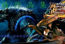 《怪物猎人P3》完美出装攻略（成为顶级猎人，掌握最强装备！）