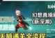 揭秘《原神海岛幻想》剧情攻略，畅游奇幻世界（海岛幻想攻略，探寻深海之谜）