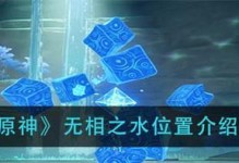 打败原神无相之水的必备攻略（掌握攻略，轻松挑战无相之水）