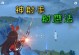 《原神射鹰成就攻略》（快速完成射鹰成就，轻松挑战高分）