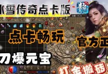 掌握冰雪技能，征服传奇世界（解析冰雪攻略，成为顶尖玩家）