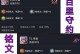 《以守约一枪1滴血出装攻略》（成为守约高手的必备指南）